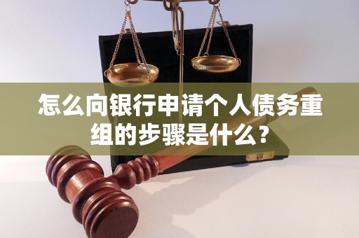 顺城怎么向银行申请个人债务重组的步骤是什么？